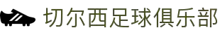 切尔西足球俱乐部 - 官方中文网站